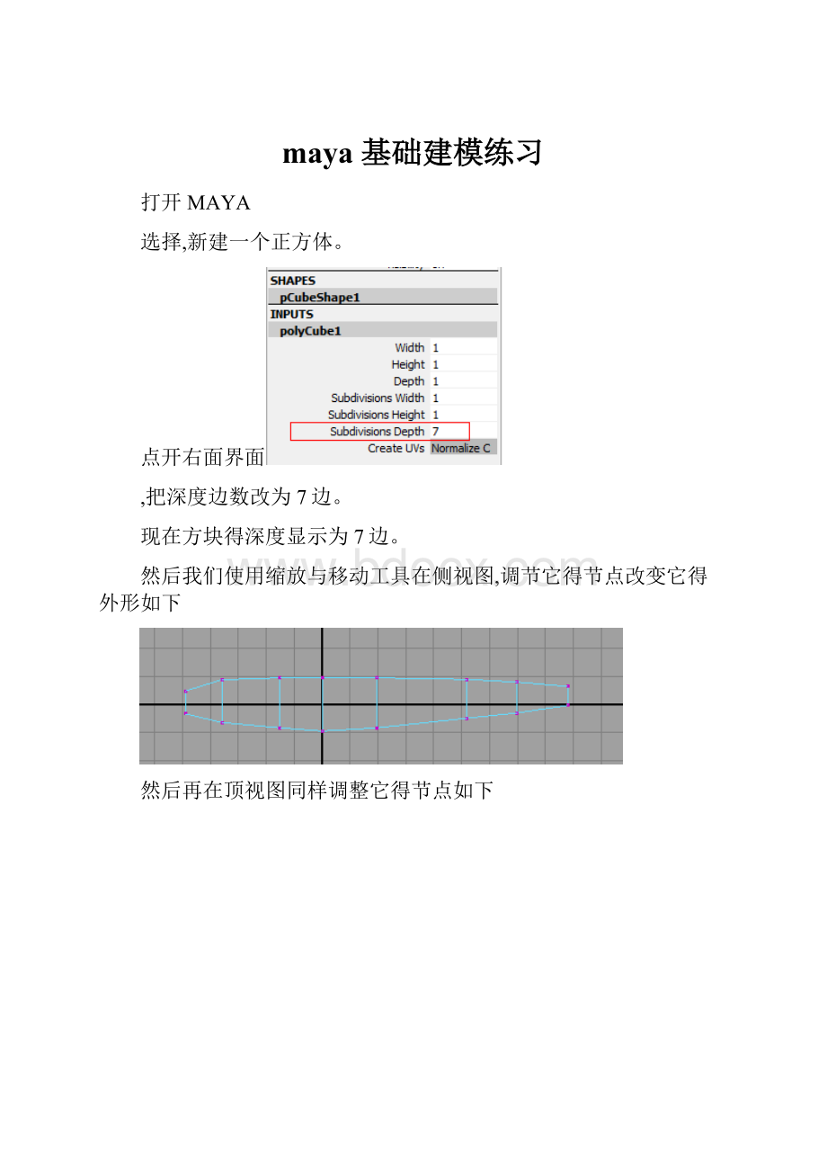 maya 基础建模练习.docx