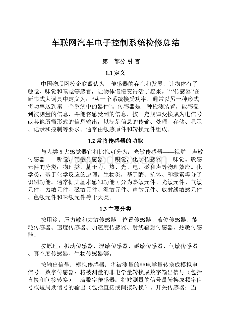 车联网汽车电子控制系统检修总结.docx