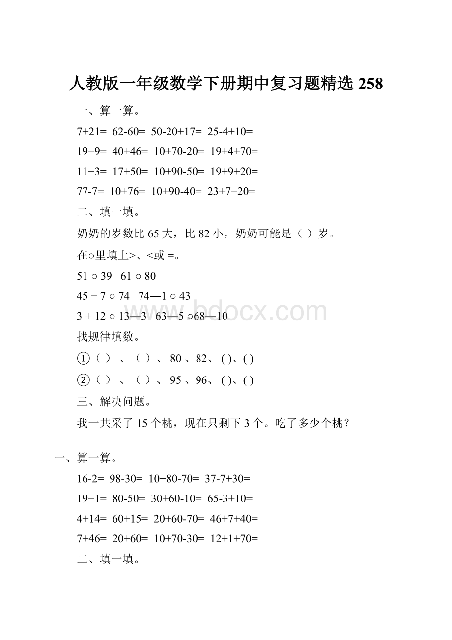 人教版一年级数学下册期中复习题精选258.docx_第1页