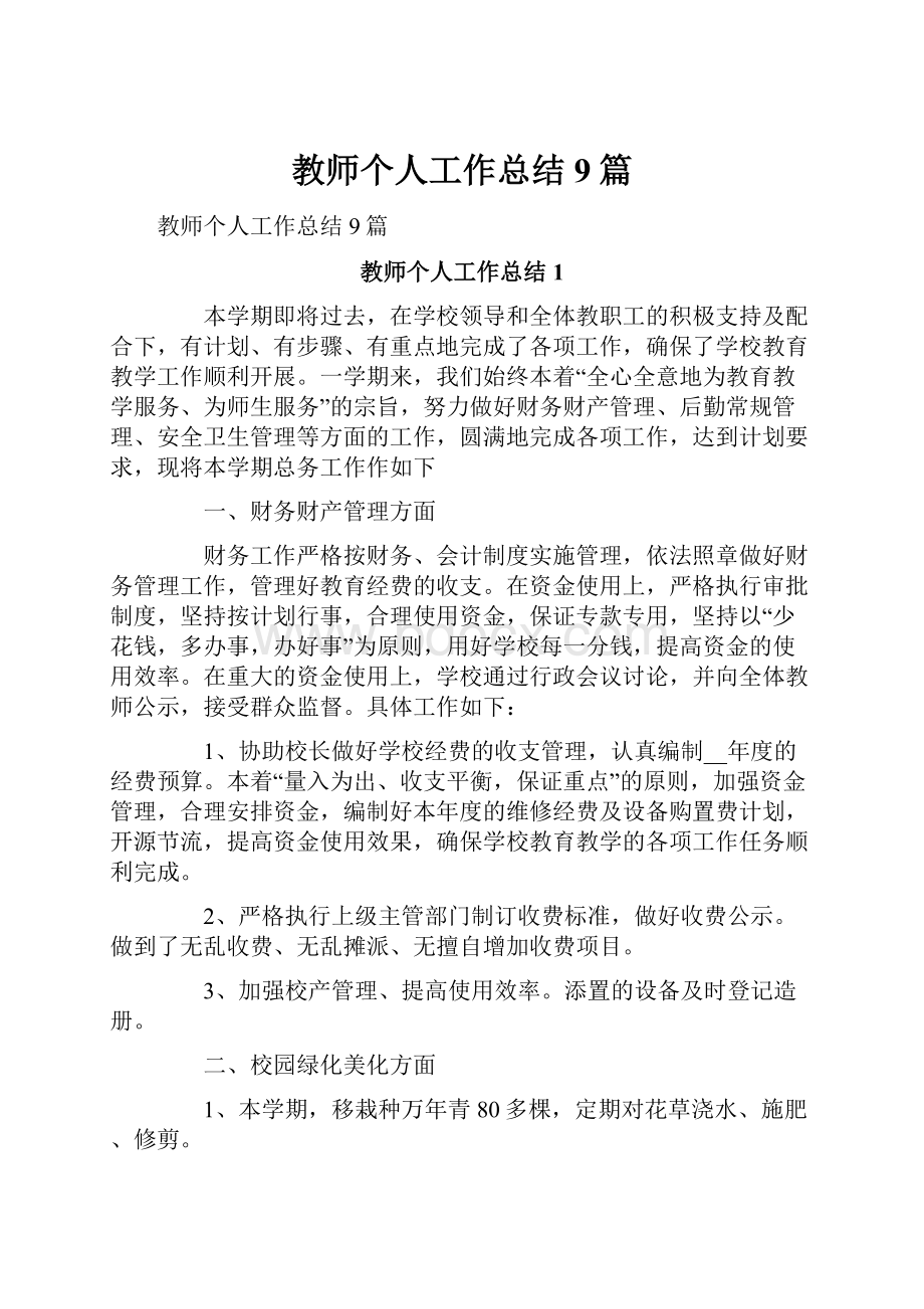 教师个人工作总结9篇.docx_第1页