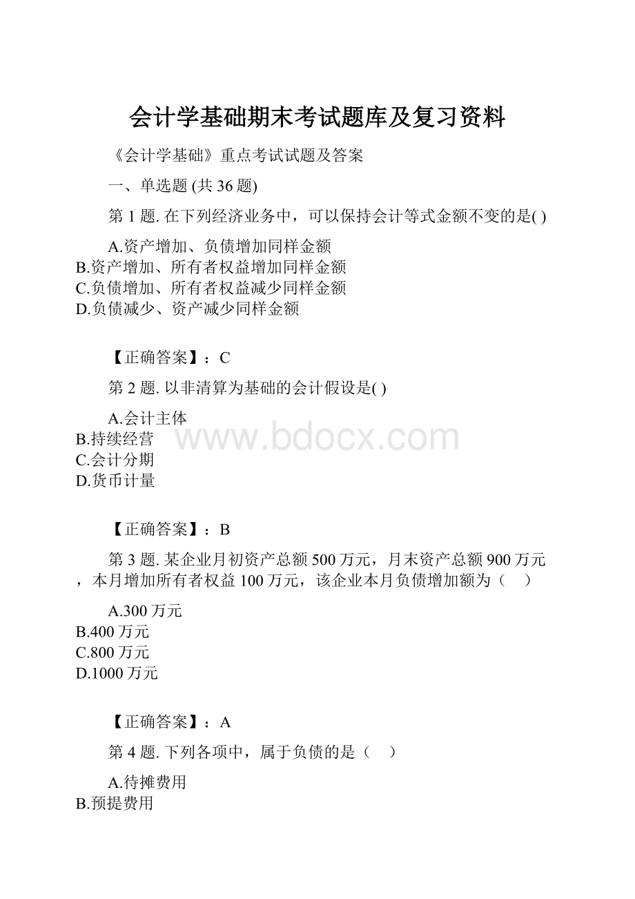 会计学基础期末考试题库及复习资料文档格式.docx