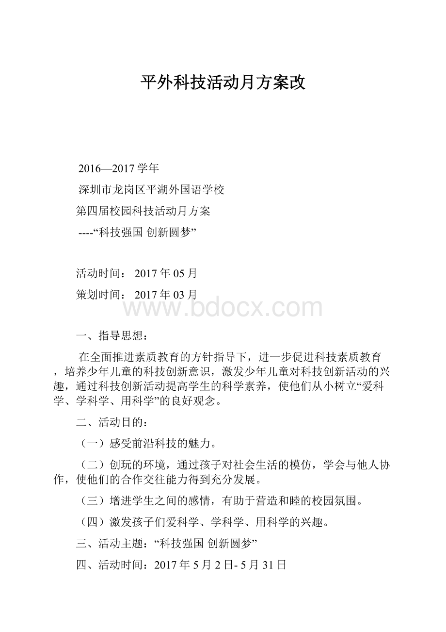 平外科技活动月方案改.docx