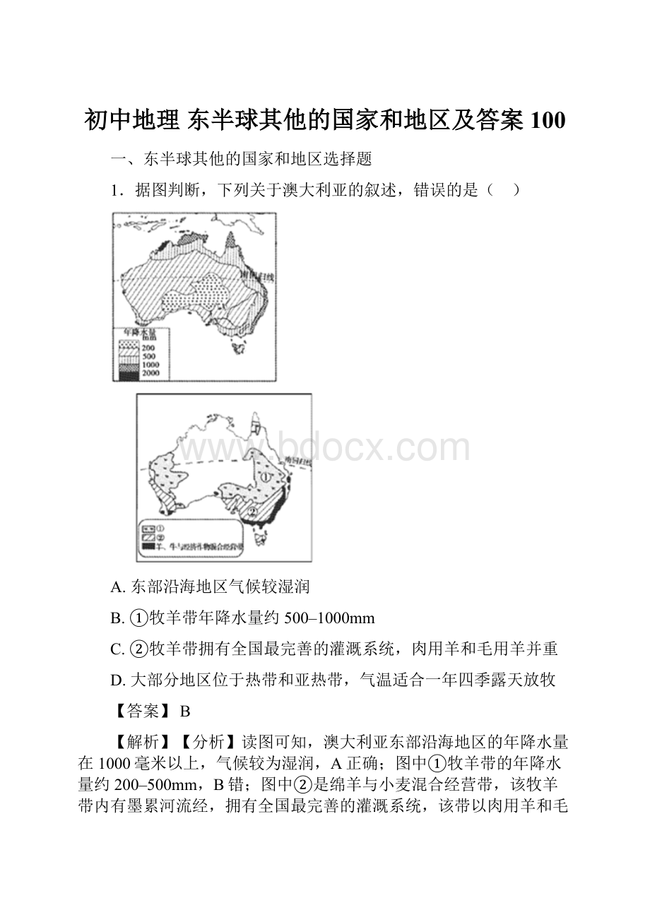 初中地理东半球其他的国家和地区及答案100.docx_第1页