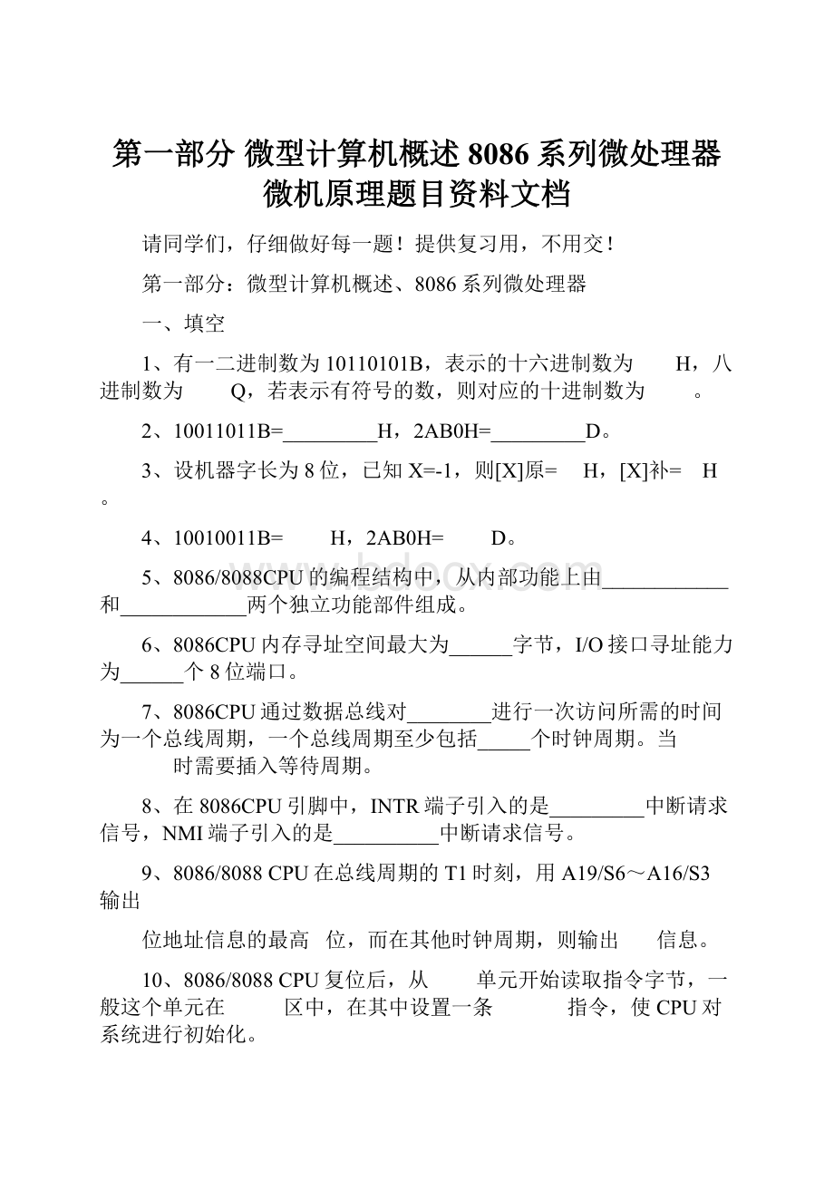 第一部分 微型计算机概述8086系列微处理器微机原理题目资料文档.docx