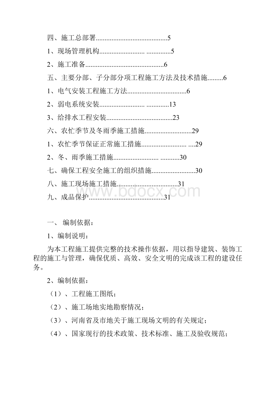 安装施工组织设计 2DOC.docx_第2页