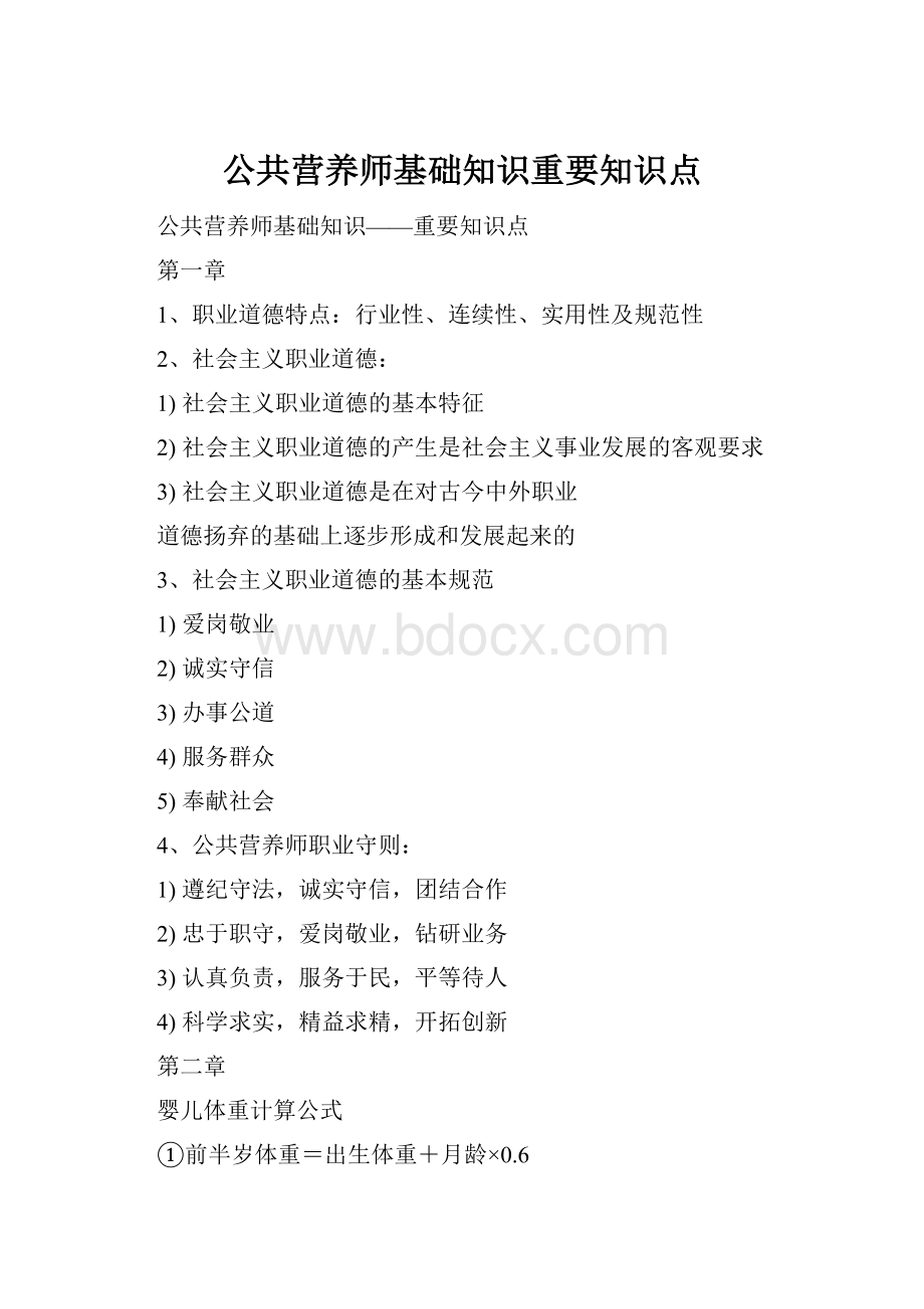 公共营养师基础知识重要知识点.docx_第1页