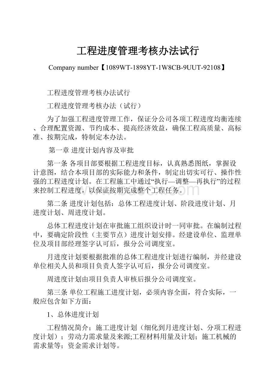 工程进度管理考核办法试行.docx