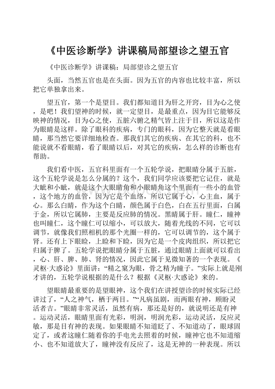 《中医诊断学》讲课稿局部望诊之望五官Word文档格式.docx