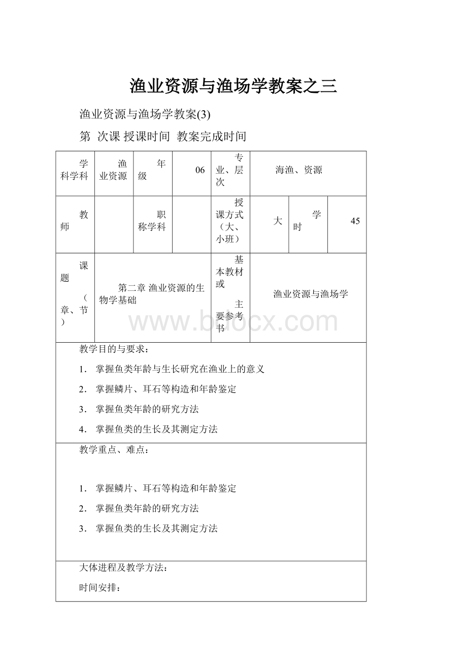 渔业资源与渔场学教案之三.docx_第1页