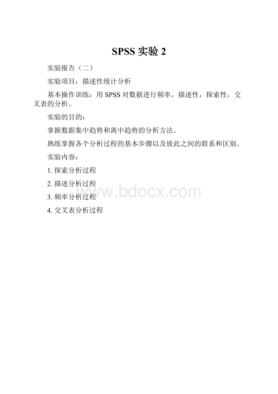 SPSS实验2.docx