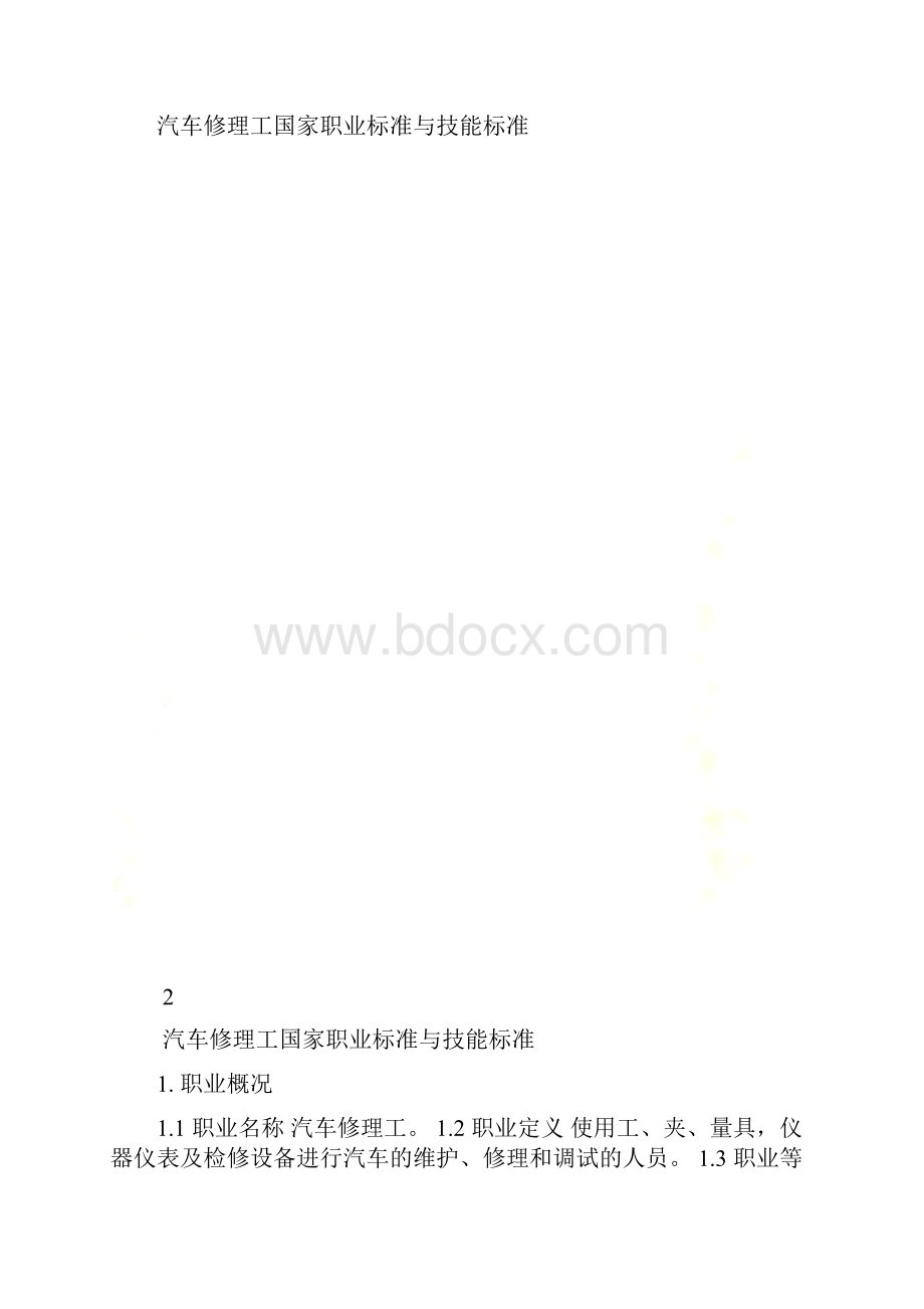 汽车修理工国家职业标准与技能标准Word文件下载.docx_第2页