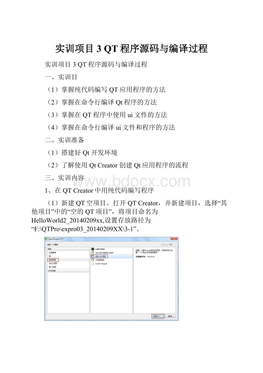 实训项目3 QT程序源码与编译过程.docx_第1页