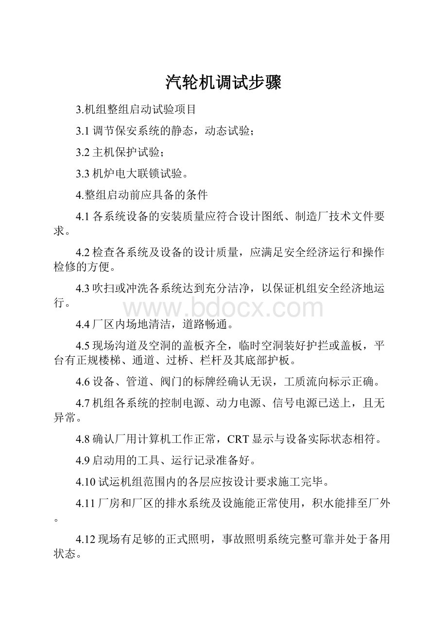 汽轮机调试步骤.docx_第1页