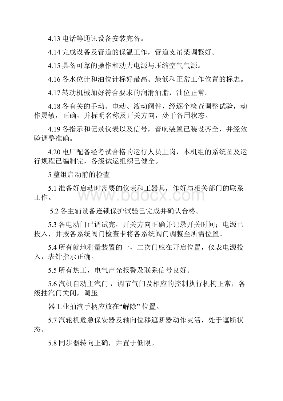 汽轮机调试步骤.docx_第2页