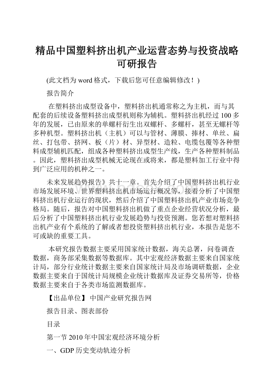 精品中国塑料挤出机产业运营态势与投资战略可研报告.docx