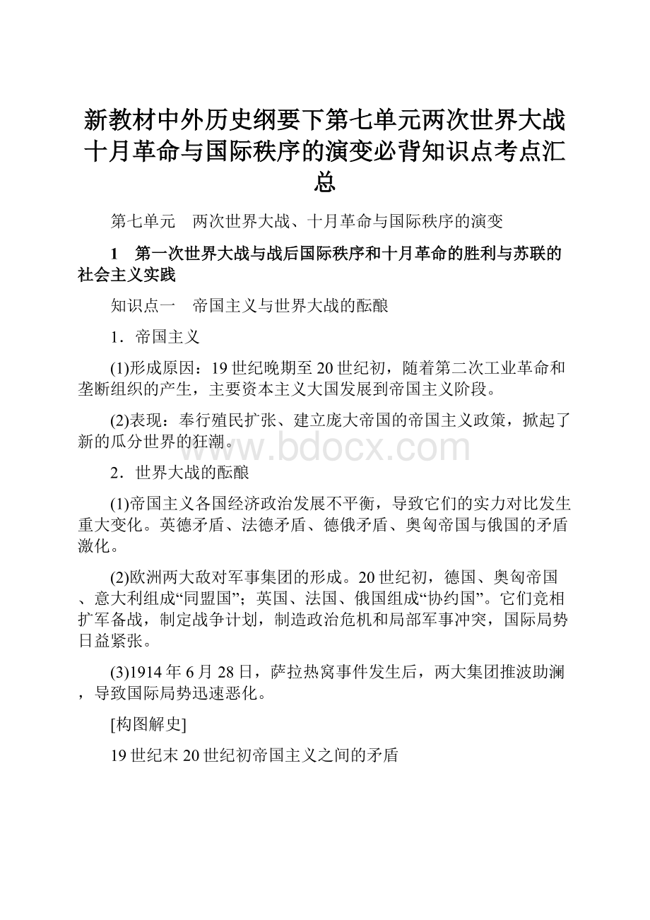 新教材中外历史纲要下第七单元两次世界大战十月革命与国际秩序的演变必背知识点考点汇总Word文档格式.docx