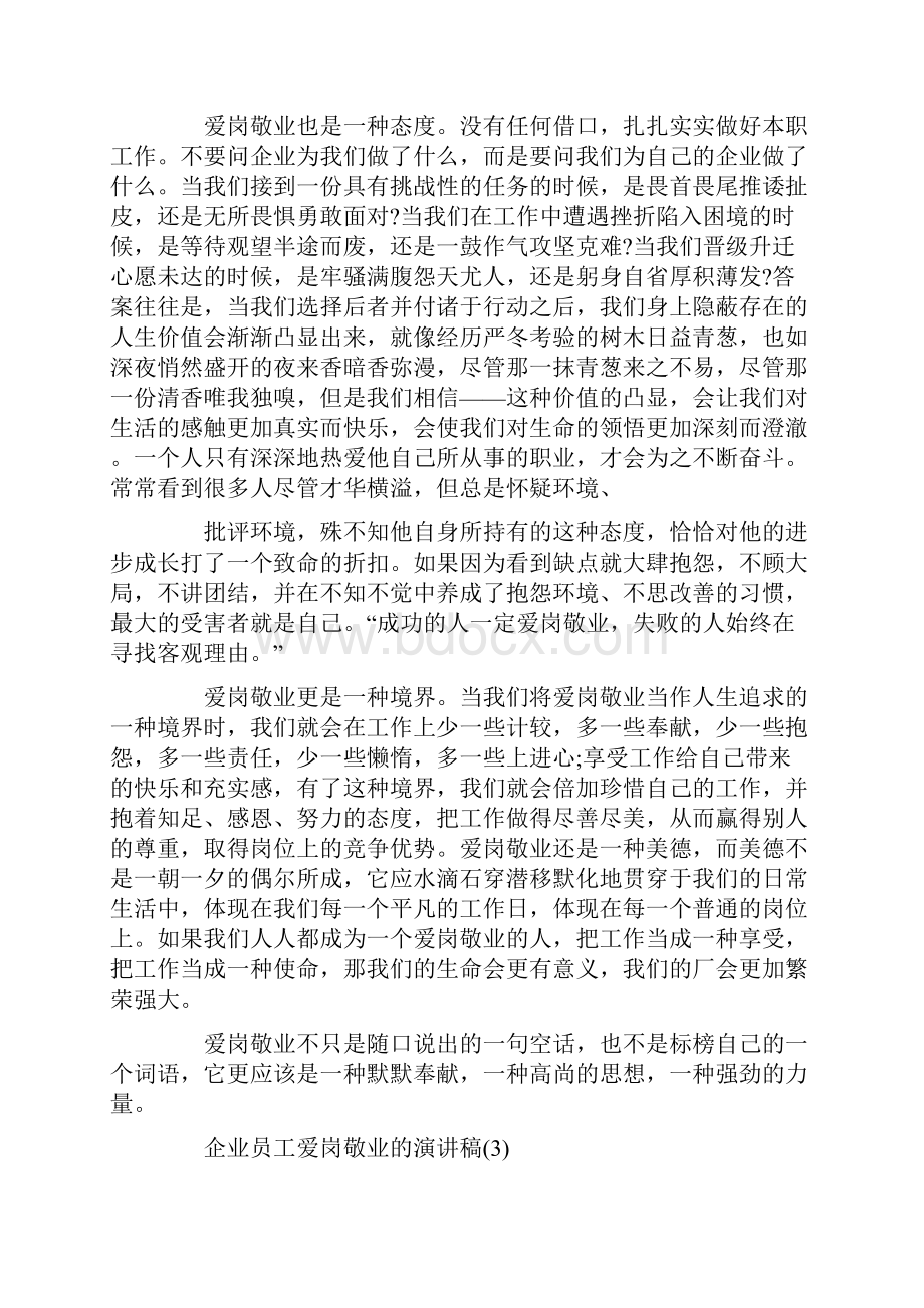 企业员工爱岗敬业的演讲稿5篇.docx_第3页