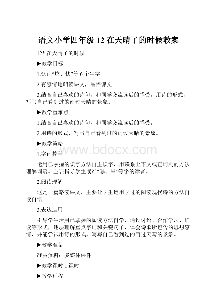 语文小学四年级12 在天晴了的时候教案Word格式文档下载.docx