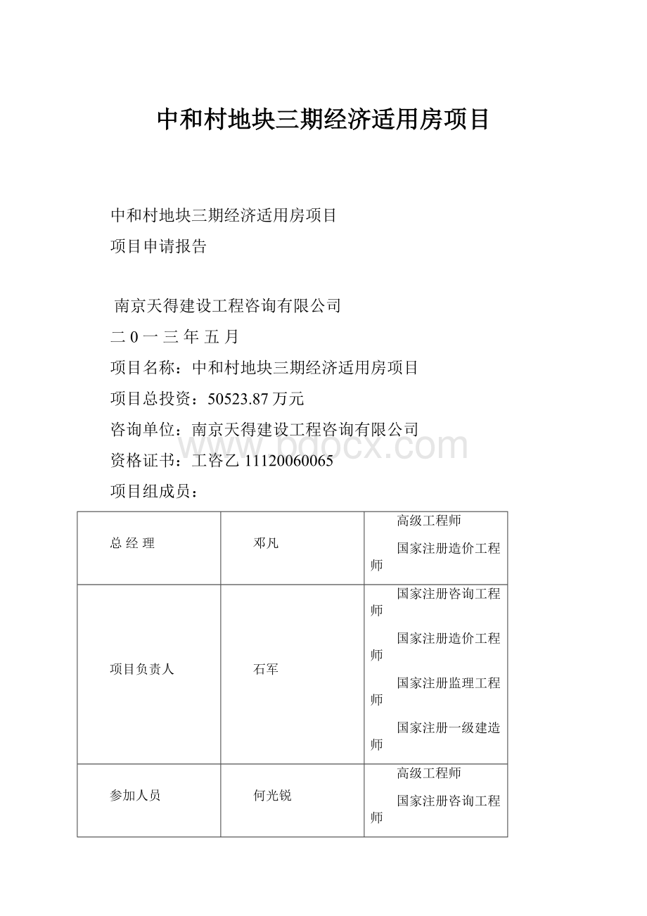 中和村地块三期经济适用房项目.docx