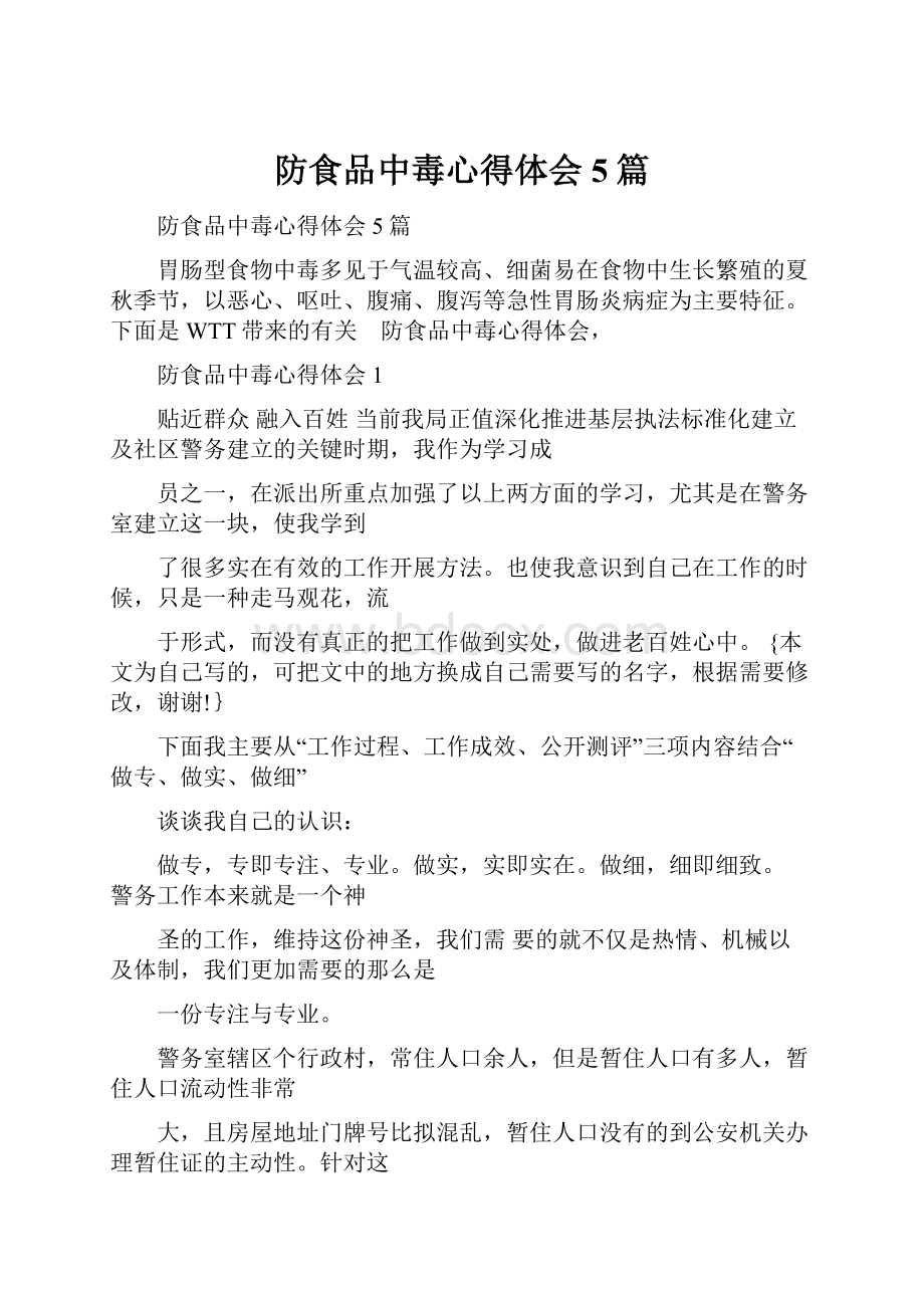 防食品中毒心得体会5篇Word格式文档下载.docx