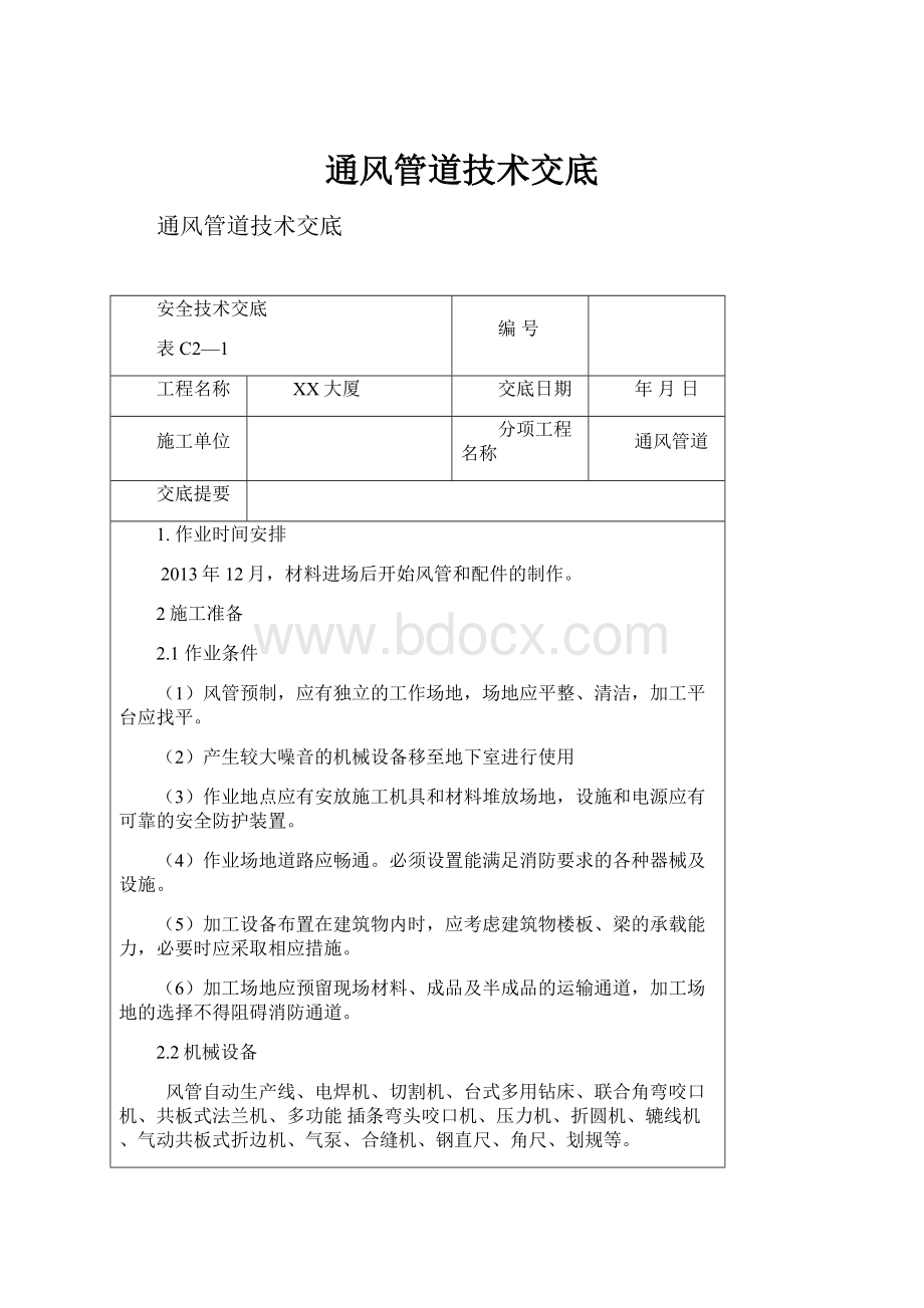 通风管道技术交底.docx_第1页