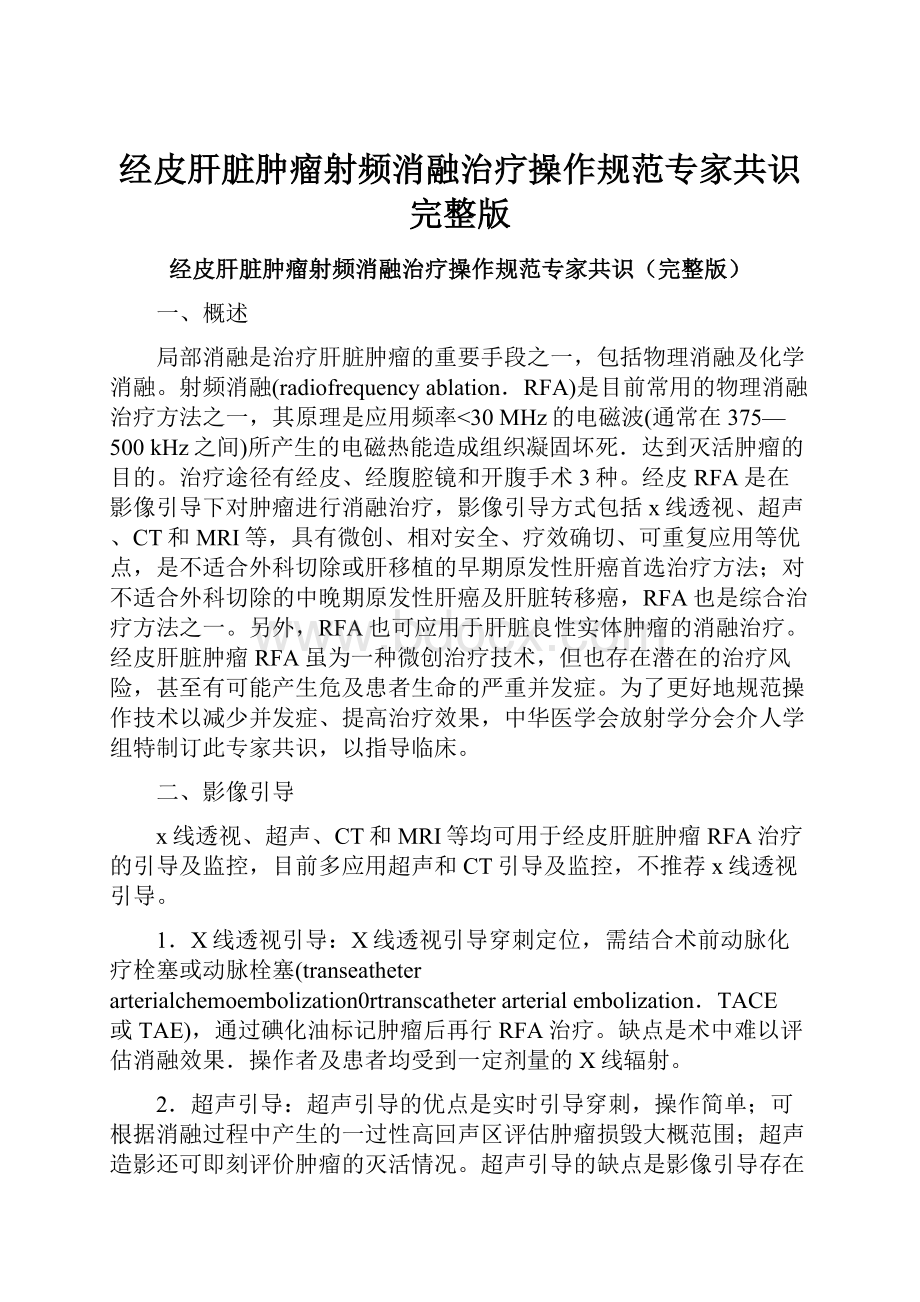 经皮肝脏肿瘤射频消融治疗操作规范专家共识完整版.docx