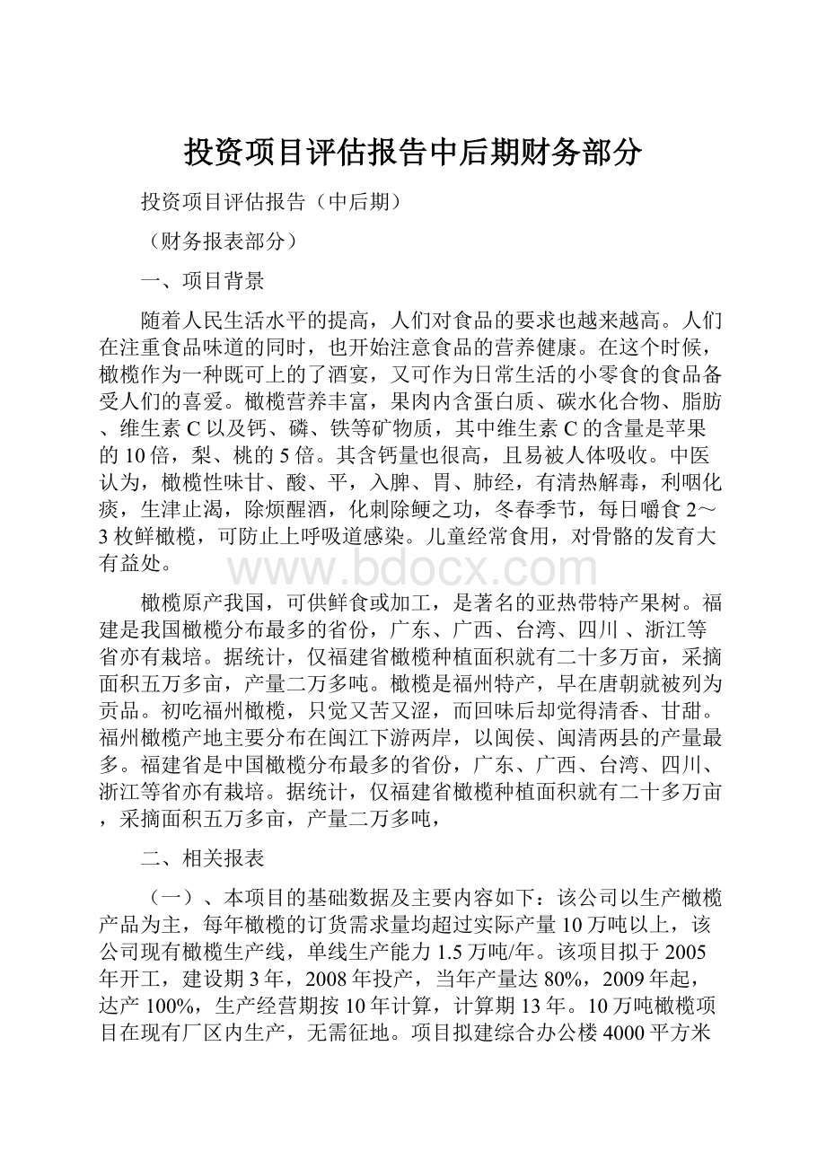 投资项目评估报告中后期财务部分.docx