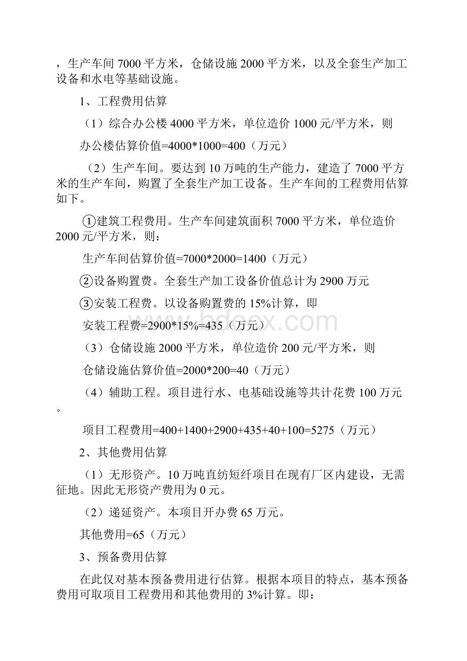 投资项目评估报告中后期财务部分.docx_第2页