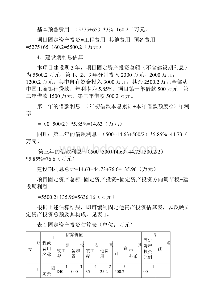 投资项目评估报告中后期财务部分.docx_第3页