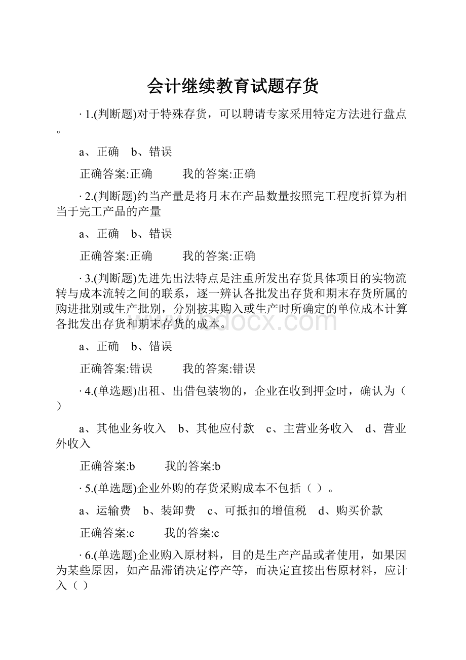 会计继续教育试题存货.docx_第1页