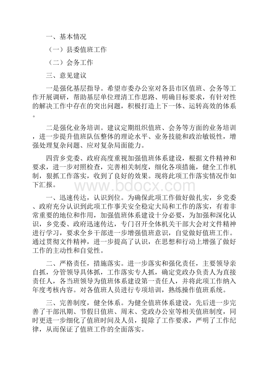 值班工作情况汇报参考范文文档格式.docx_第2页