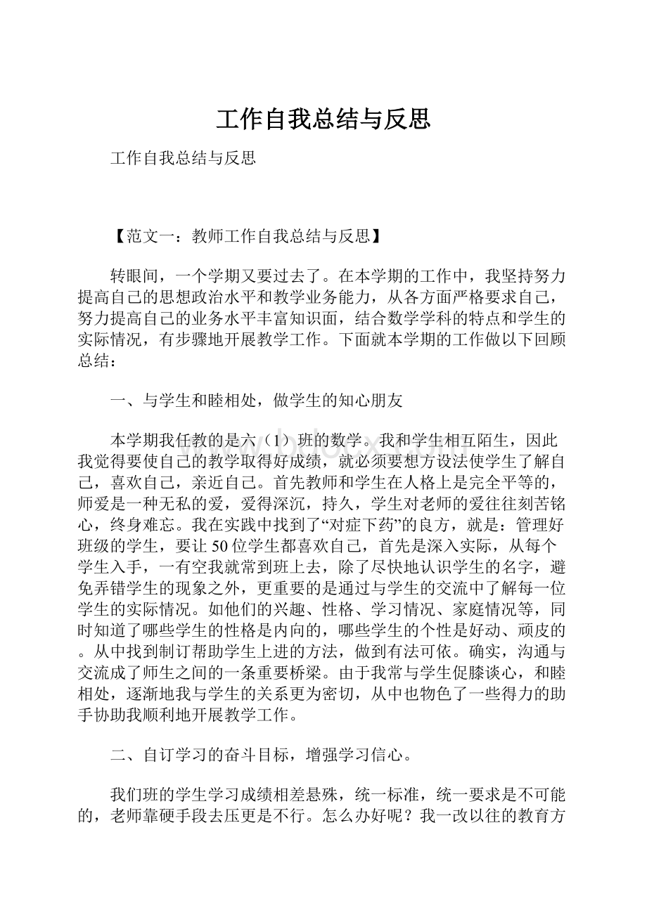 工作自我总结与反思.docx_第1页