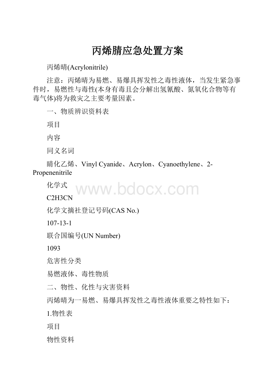 丙烯腈应急处置方案Word格式文档下载.docx