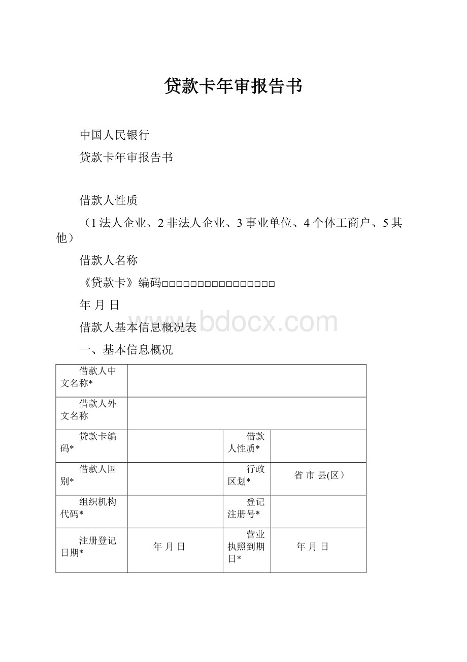 贷款卡年审报告书.docx_第1页