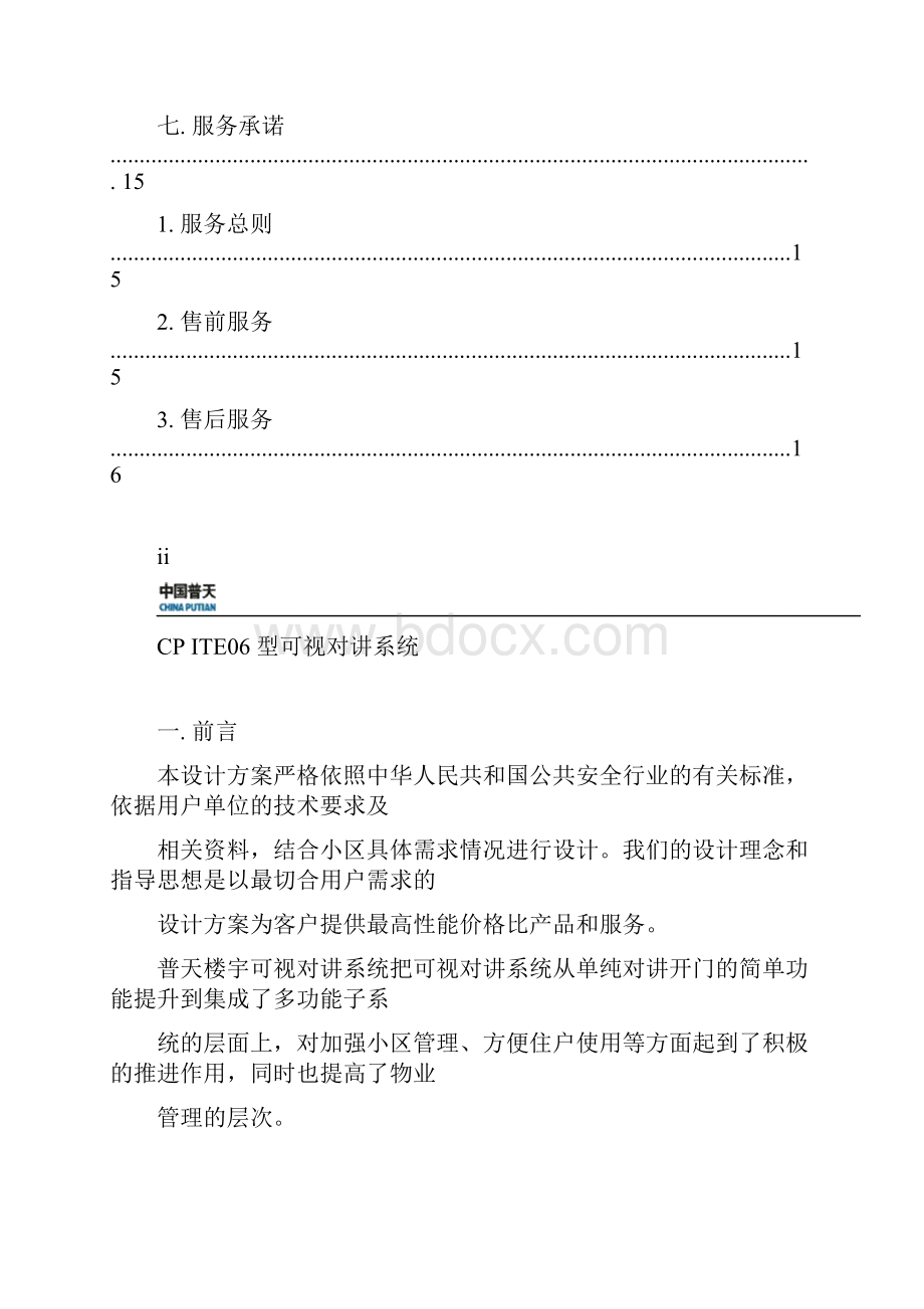 无锡某别墅小区可视对讲方案Word文档格式.docx_第3页