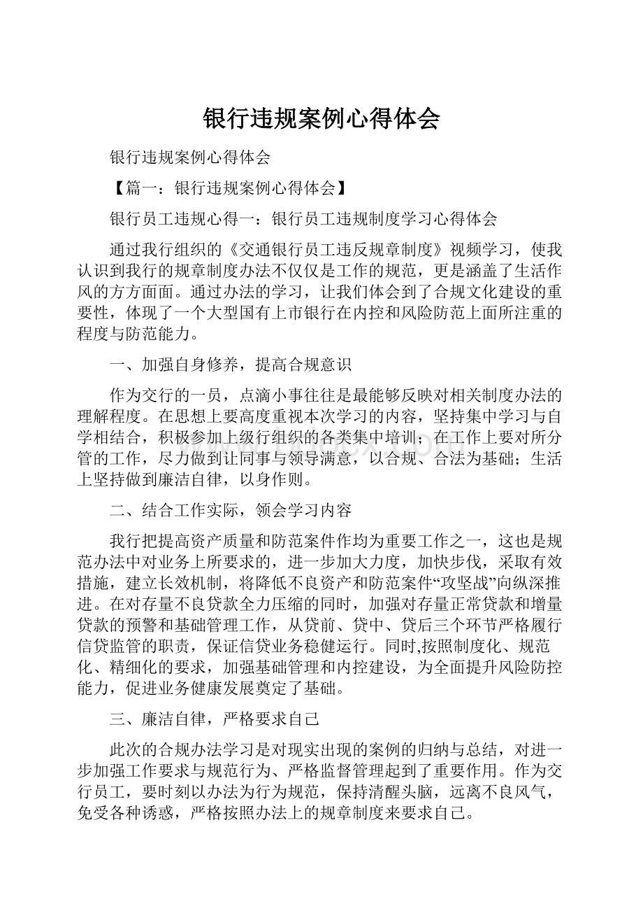 银行违规案例心得体会Word文档格式.docx