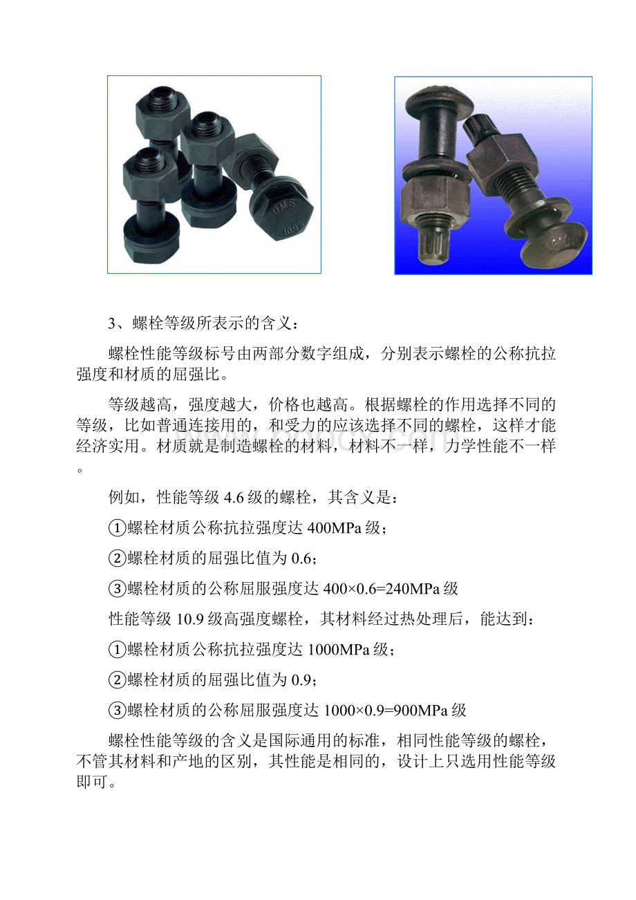 钢结构基础知识之钢结构紧固件Word格式.docx_第3页