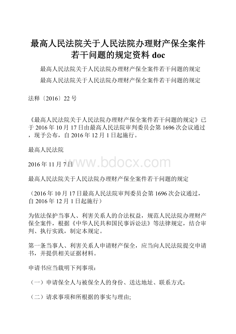 最高人民法院关于人民法院办理财产保全案件若干问题的规定资料doc.docx_第1页