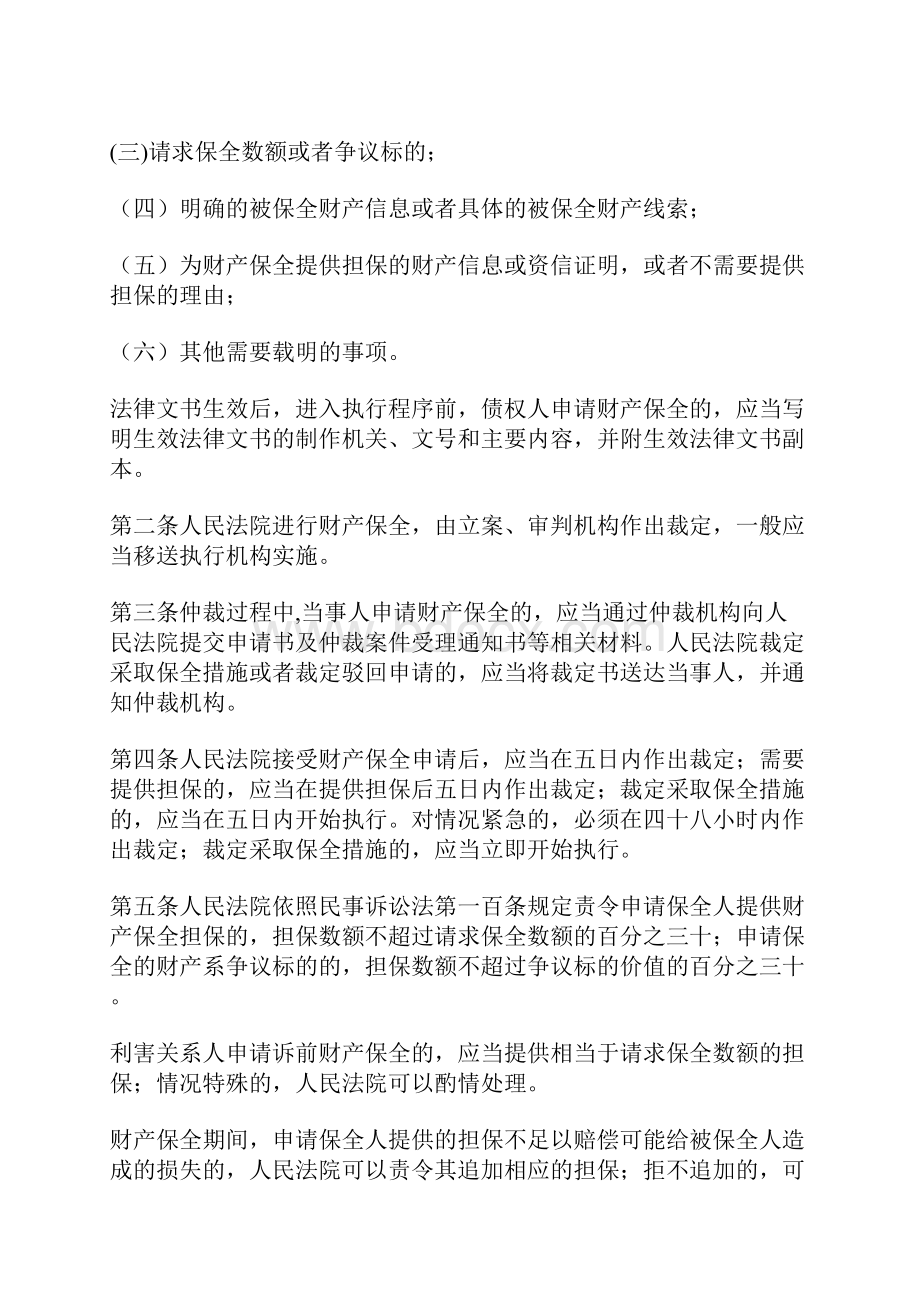 最高人民法院关于人民法院办理财产保全案件若干问题的规定资料doc.docx_第2页