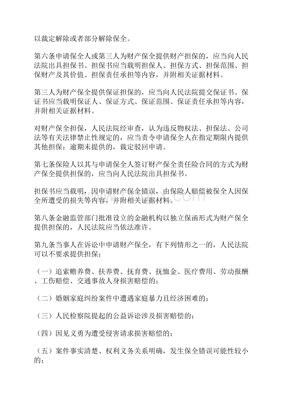 最高人民法院关于人民法院办理财产保全案件若干问题的规定资料doc.docx_第3页