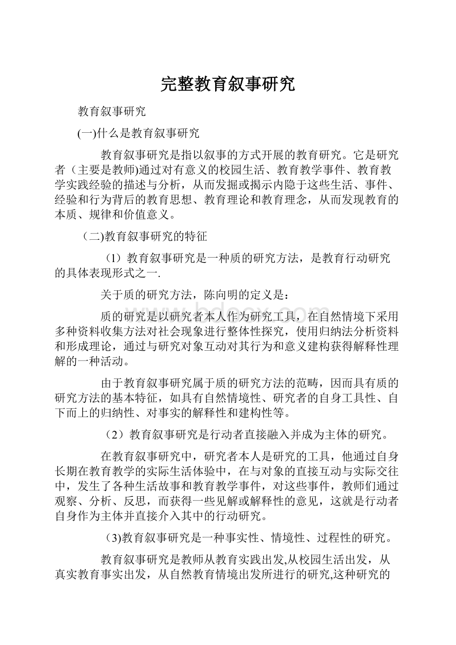 完整教育叙事研究Word下载.docx_第1页