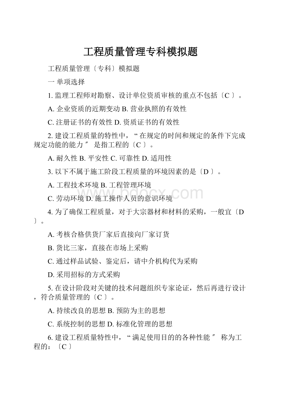 工程质量管理专科模拟题Word文件下载.docx_第1页