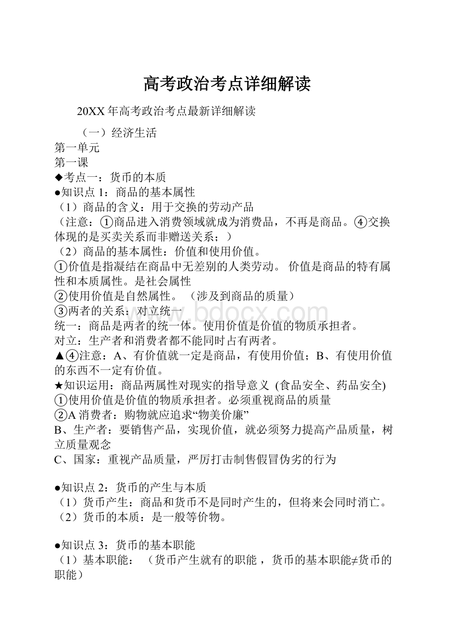 高考政治考点详细解读Word文档格式.docx