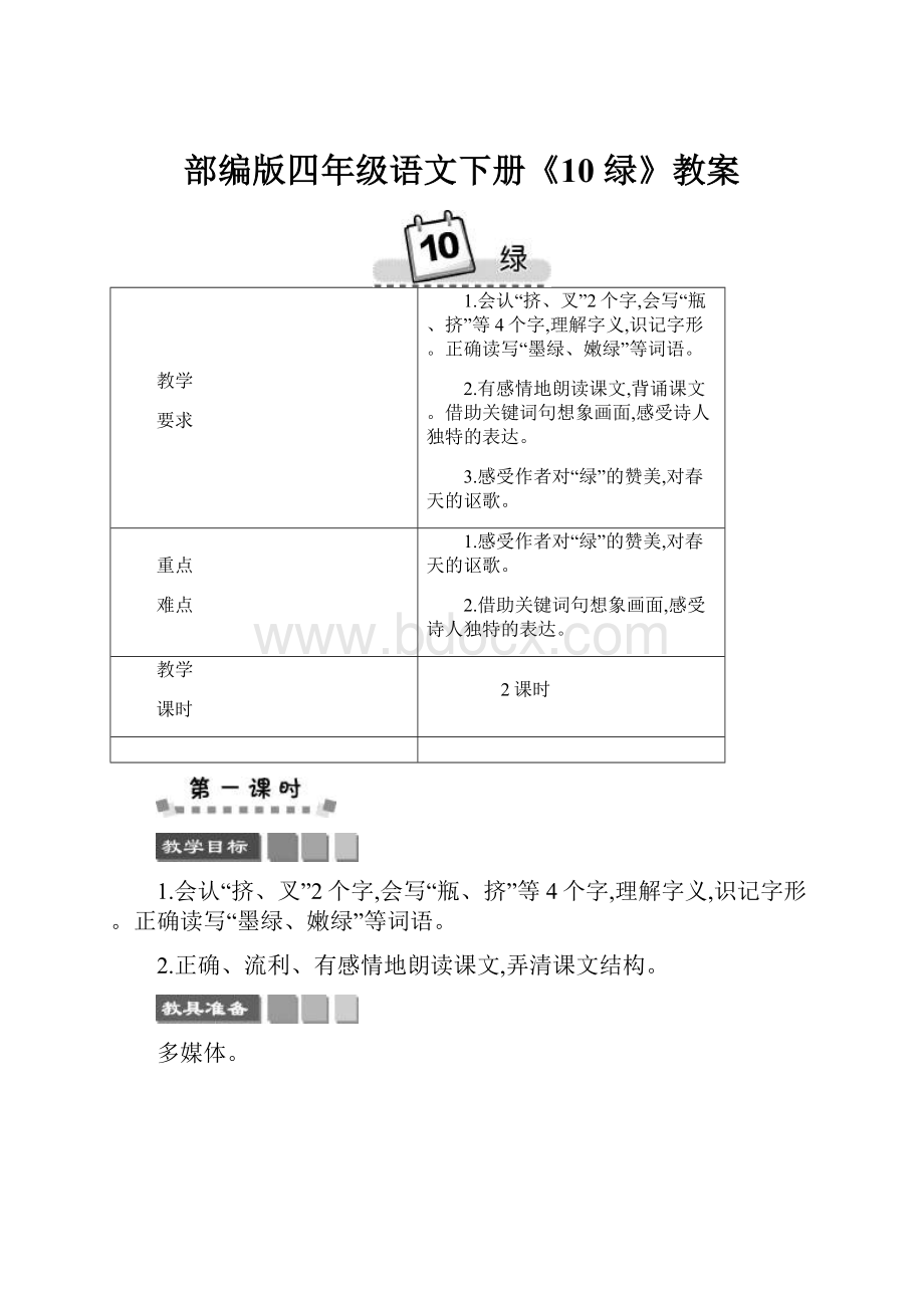 部编版四年级语文下册《10 绿》教案Word文档下载推荐.docx