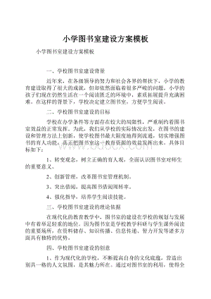 小学图书室建设方案模板文档格式.docx