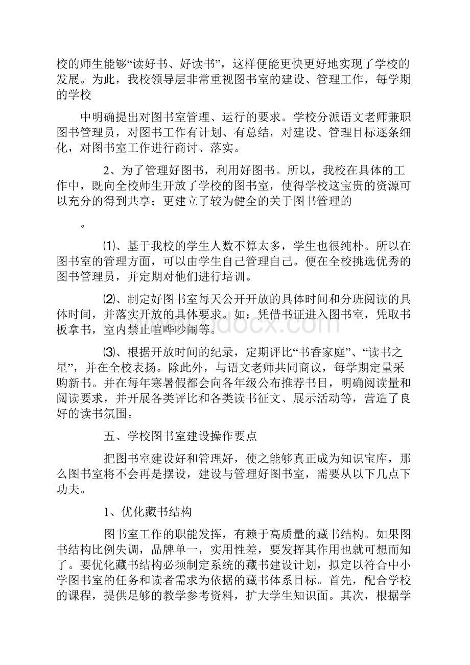 小学图书室建设方案模板文档格式.docx_第2页