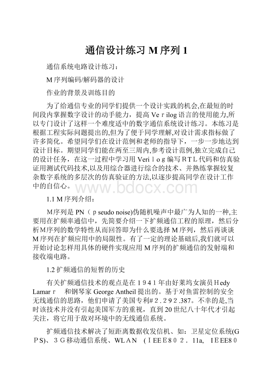 通信设计练习M序列1.docx_第1页