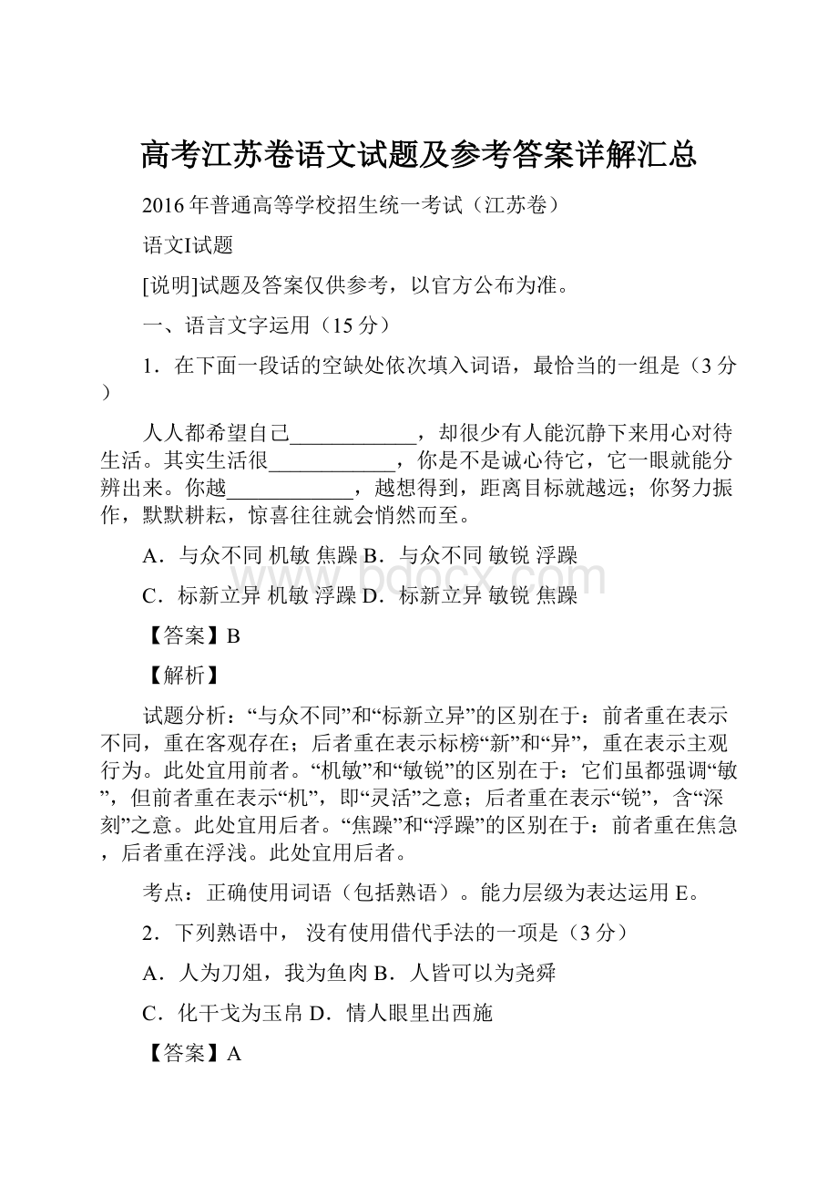 高考江苏卷语文试题及参考答案详解汇总Word文档下载推荐.docx