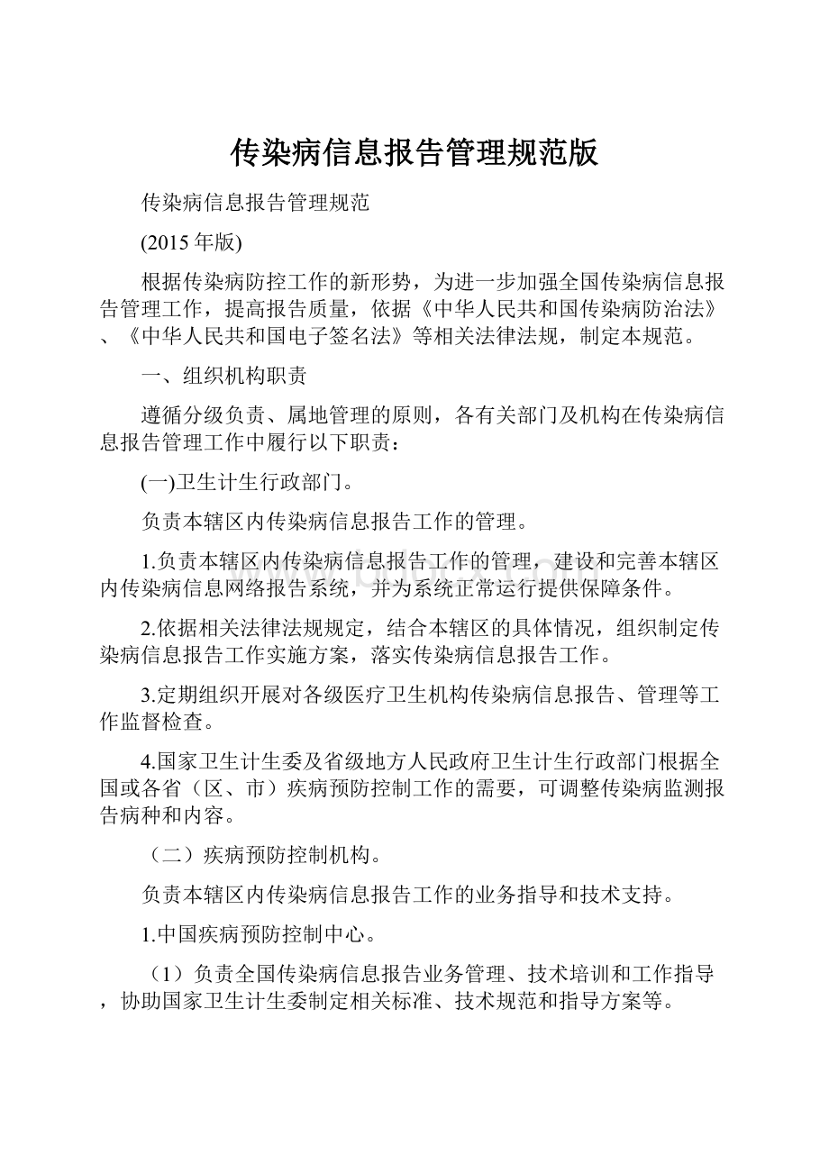 传染病信息报告管理规范版Word格式文档下载.docx