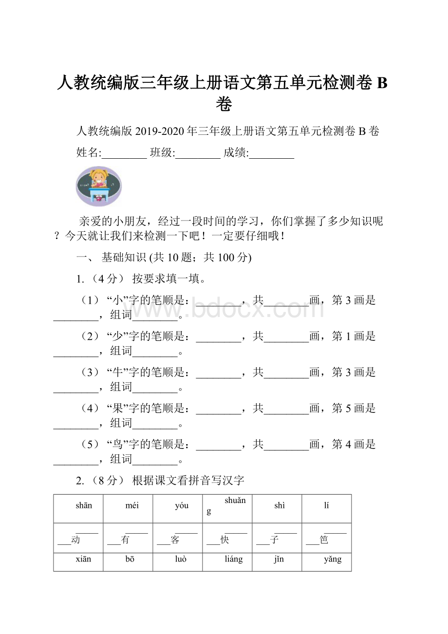 人教统编版三年级上册语文第五单元检测卷B卷Word文档格式.docx